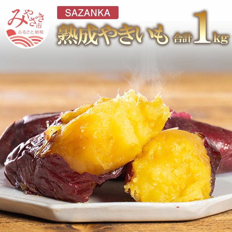 SAZANKA 熟成やきいも 1kg 焼き芋 さつまいも ひなた 恵み 独自 熟成技術 蜜 さざん華 厳選 糖度五十度 焼き菓子 クリーミー 天然 無添加スイーツ お土産 宮崎県 宮崎市 送料無料