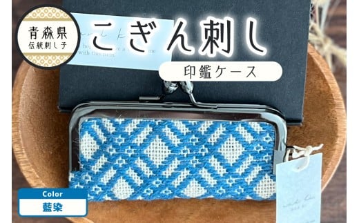 こぎん刺し　印鑑ケース 藍染 ハンドメイド 手作り 青森 津軽 五所川原 【 藍染めこぎん糸（藍色） 草木染 伝統的な刺し子技法こぎん刺し 】