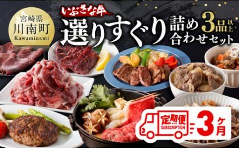 【3ヶ月定期便】いぶさな牛 選りすぐり 詰め合わせセット【肉 牛肉 精肉 いぶさな牛 国産 九州産 宮崎県産 全3回】