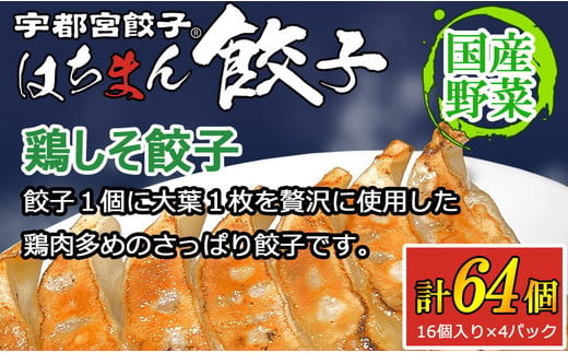 宇都宮餃子はちまん餃子 鶏しそ餃子 64個 （16個入り×4パック/1個 22g） ｜ 宇都宮餃子 国産野菜 グルメ 宇都宮市 餃子 冷凍 ぎょうざ ギョーザ 野菜 冷凍食品 冷凍餃子 焼き餃子 水餃子