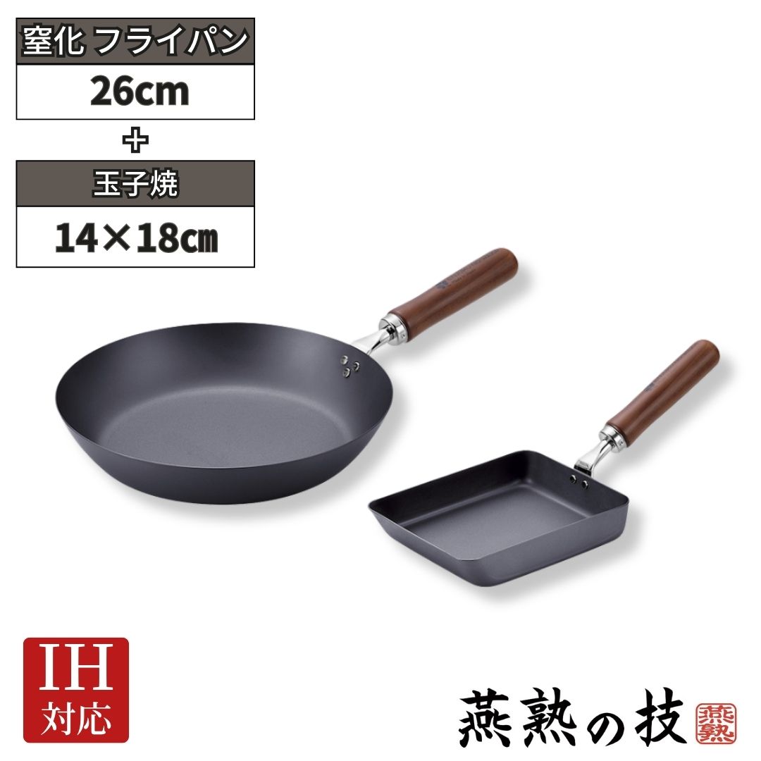 【ふるさと納税】窒化 フライパン26cm&玉子焼14×18cm 鉄 燕熟の技 IH対応 燕三条 日本製 【025S079】