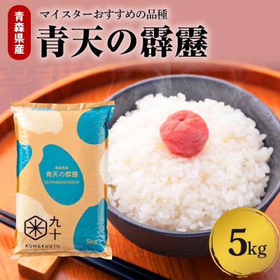ふるさと納税 五所川原市 【令和7年産米】米 青天の霹靂 5kg 青森県産 【特A 8年連続取得 】(精米)