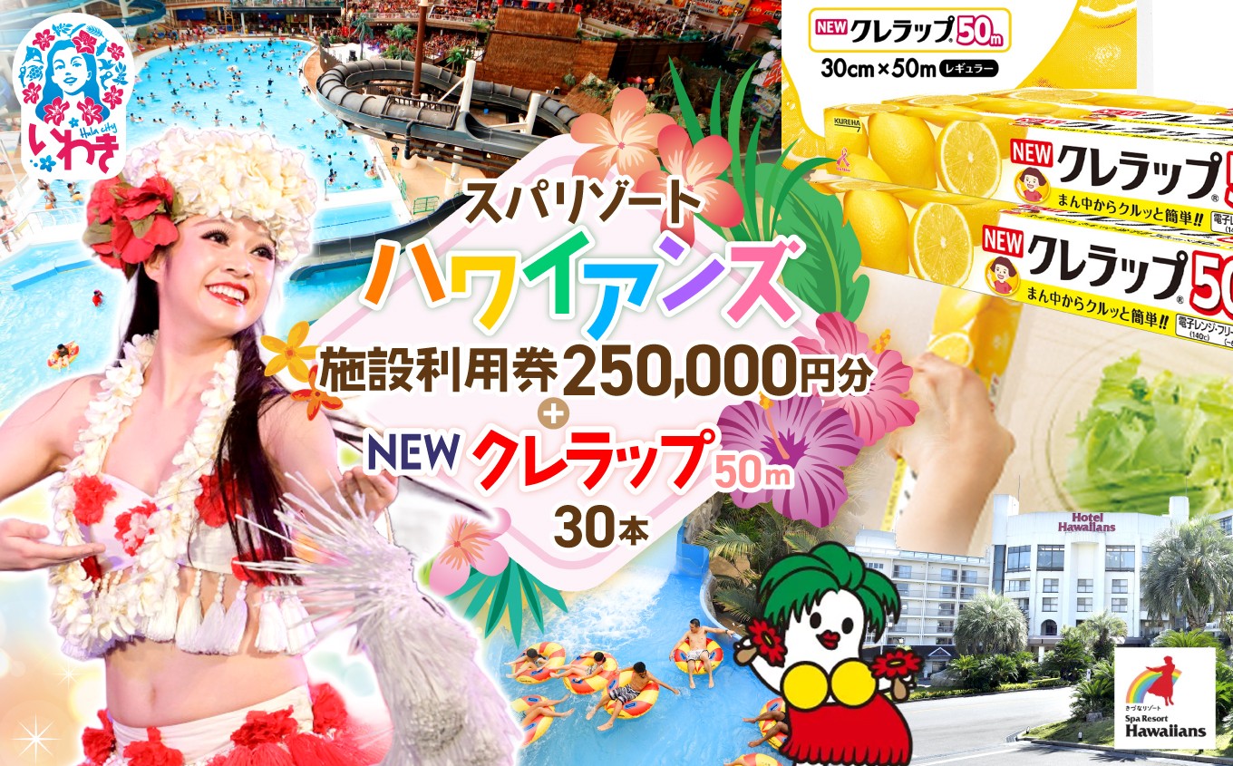 
                  スパリゾート ハワイアンズ 家族で3泊4日プラン 施設利用券250,000円分（5,000円分×50枚）＋NEWクレラップ レギュラー50m（30本） | 利用チケット 入場券 ホテル ハワイアンズ 福島県 いわき市 マウナヴィレッジ ゴルフコース 日用品 ラップ キッチン用品 ニュークレラップ クレハ らっぷ | ZZ029
                