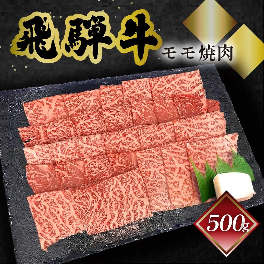 飛騨牛モモ焼肉 500g（4～5人前）【70-4】