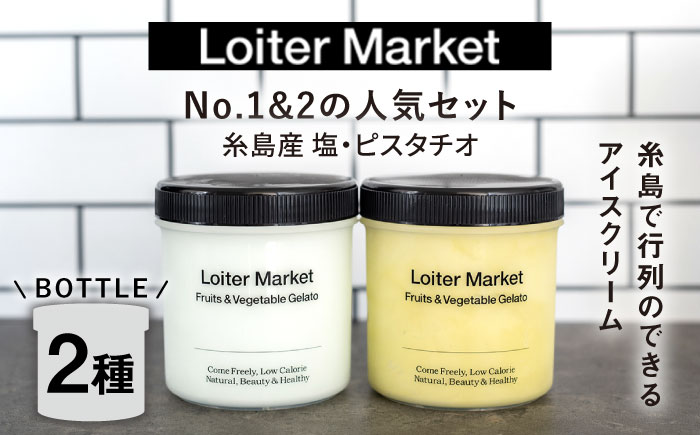 【ジェラート ボトル 2個セット】当店1番&2番 人気のセット (ピスタチオ/塩)  糸島市 / LoiterMarket ロイターマーケット [AGD004]