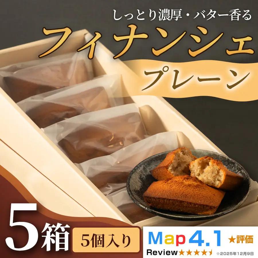しっとり濃厚でバター香るフィナンシェ　「プレーン」（ 5個入 × 5箱）
