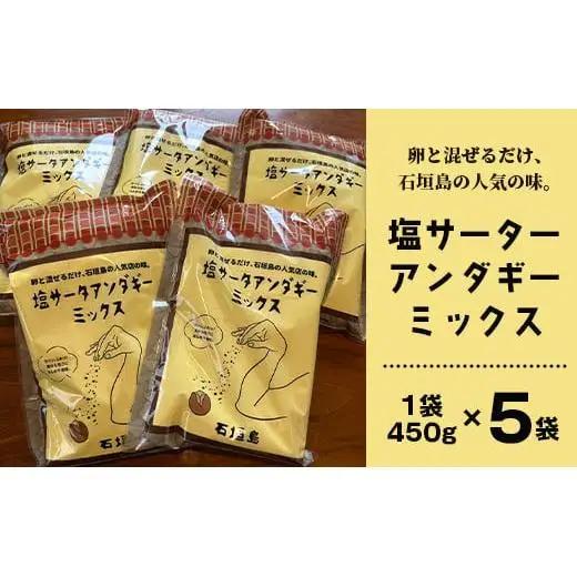 石垣島 塩サーターアンダギーミックス粉 450g×5袋【合計2.25kg】　TM-2-1