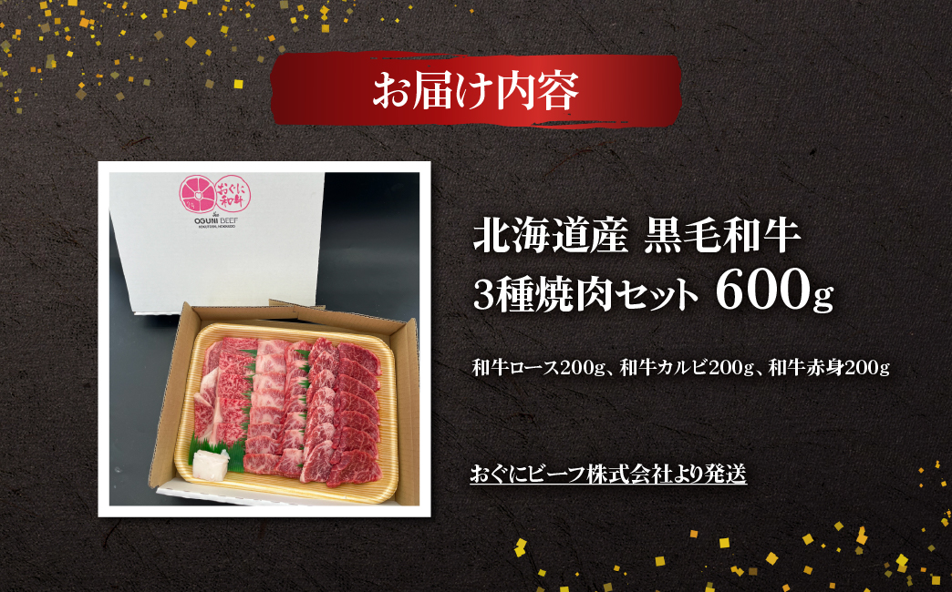 北海道産 黒毛和牛 おぐにビーフ 牧場直送 3種焼肉セット 600g HOKQ002