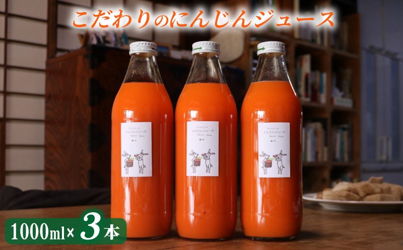 
                  にんじん ジュース 1L 3本セット 人参 瓶 野菜 ジュース ミックスジュース 飲料 オーガニック 自家栽培 有機農法 雨読晴耕村舎 埼玉県 羽生市
                