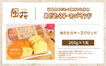 福島県あだたら高原牛乳使用 風花のあだたらチーズパウンド【チーズケーキ工房風花】
