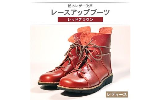 レディース レースアップ ブーツ レッドブラウン 23.0cm カジュアル 革靴 栃木レザー grow naturally GN-710