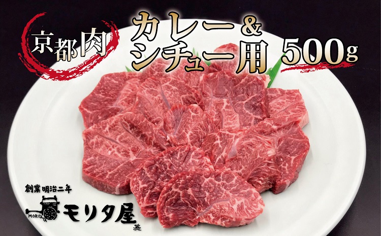 京都肉 カレーシチュー用 500g 京都 モリタ屋 丹波 牛肉 ※北海道・沖縄・その他離島は配送不可