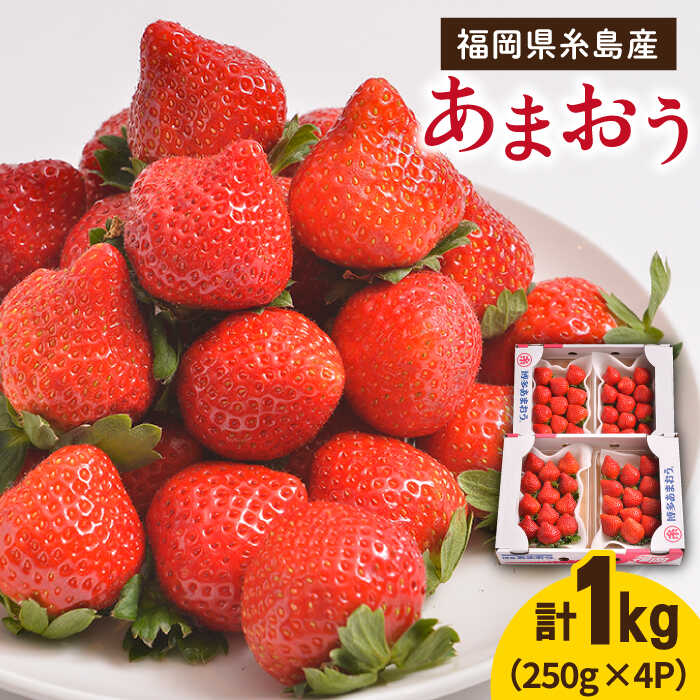 【ふるさと納税】【先行予約】糸島産【冬】 あまおう 4パック 【2025年12月上旬以降順次発送】《糸島》【南国フルーツ株式会社】 [AIK006] 21000円 2万円