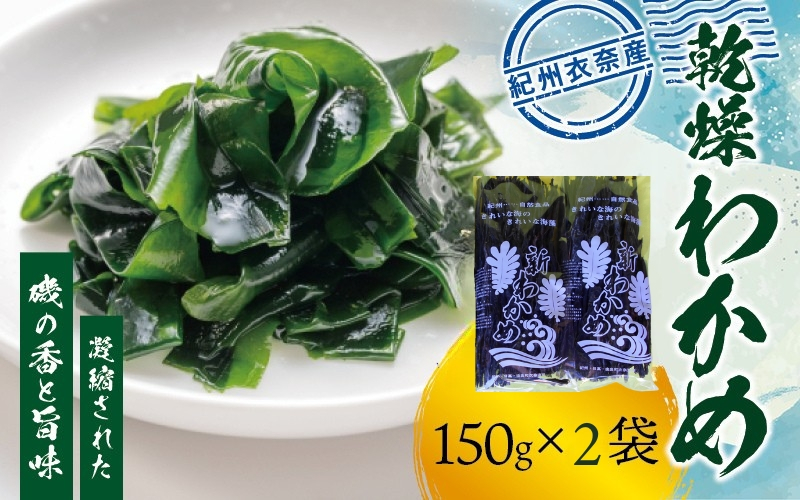 
            紀州衣奈産乾燥わかめ 150g×2パック（2026年産）［SL9］【sml906A】
          