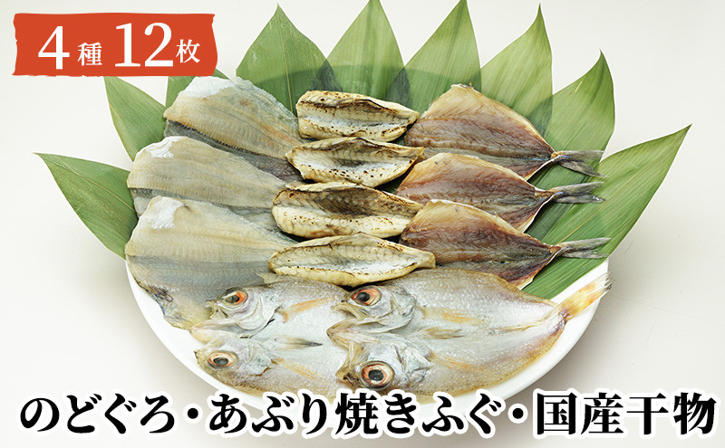 
[№5226-0123]干物 セット 12枚 のどぐろ ふぐ あじ かれい 魚 国産 NF-MB
