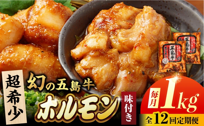 
            【12回定期便】幻の五島牛ホルモン 1kg 味付き 五島市/ごとう農業協同組合 [PAF090]
          