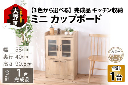 【３色から選べる】【完成品】 キッチン収納 ミニカップボード ロータイプ 高さ90cm ナチュラルオーク