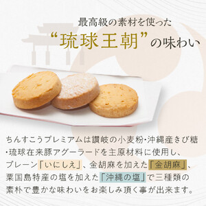 黄金ちんすこうプレミアム｜ちんすこう　伝統　銘菓