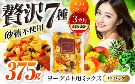 【3回定期便】生乾燥ヨーグルト用ミックス 中パック375g 砂糖不使用 【多々楽達屋】ドライフルーツ [MAD035]