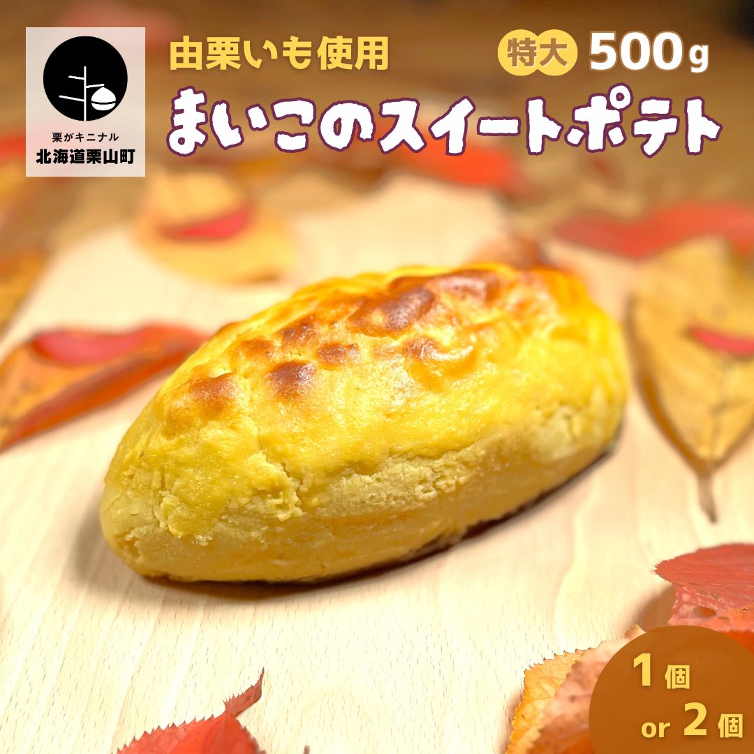 【ふるさと納税】由栗いも使用「まいこのスイートポテト」特大（500g） 《1個・2個》