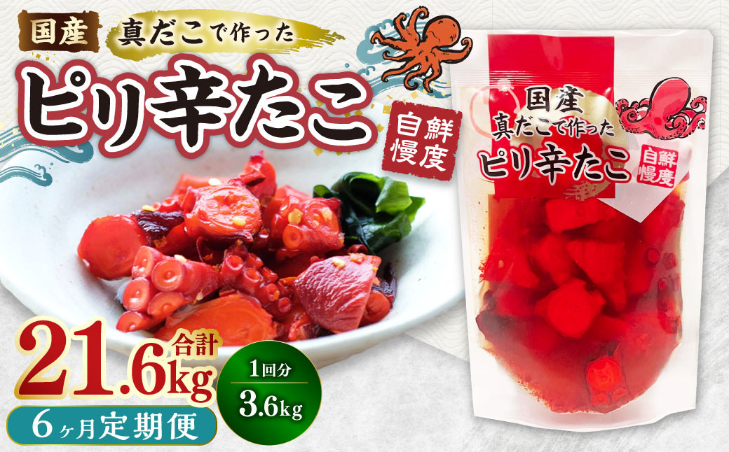 
            【1ヶ月毎6回定期便】国産ピリ辛たこ 180g 計120パック（20パック×6回） タコ たこ 魚介類
          