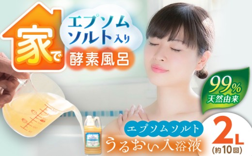 エプソムソルト 入浴剤 うるおい入浴液「つるぽかエプソムソルト」 2L（約10回分） / 酵素風呂 お風呂 酵素 乳酸菌 自然成分 温泉気分 保湿 癒し / 恵那市 / 回生堂 [AUAU023]