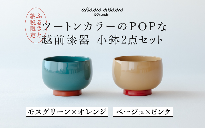 aisomo cosomo 小鉢2点セット モスグリーン×オレンジ / ベージュ×ピンク ツートンカラーのPOPな越前漆器＜100%天然漆＞【老舗塗師屋創業230年】