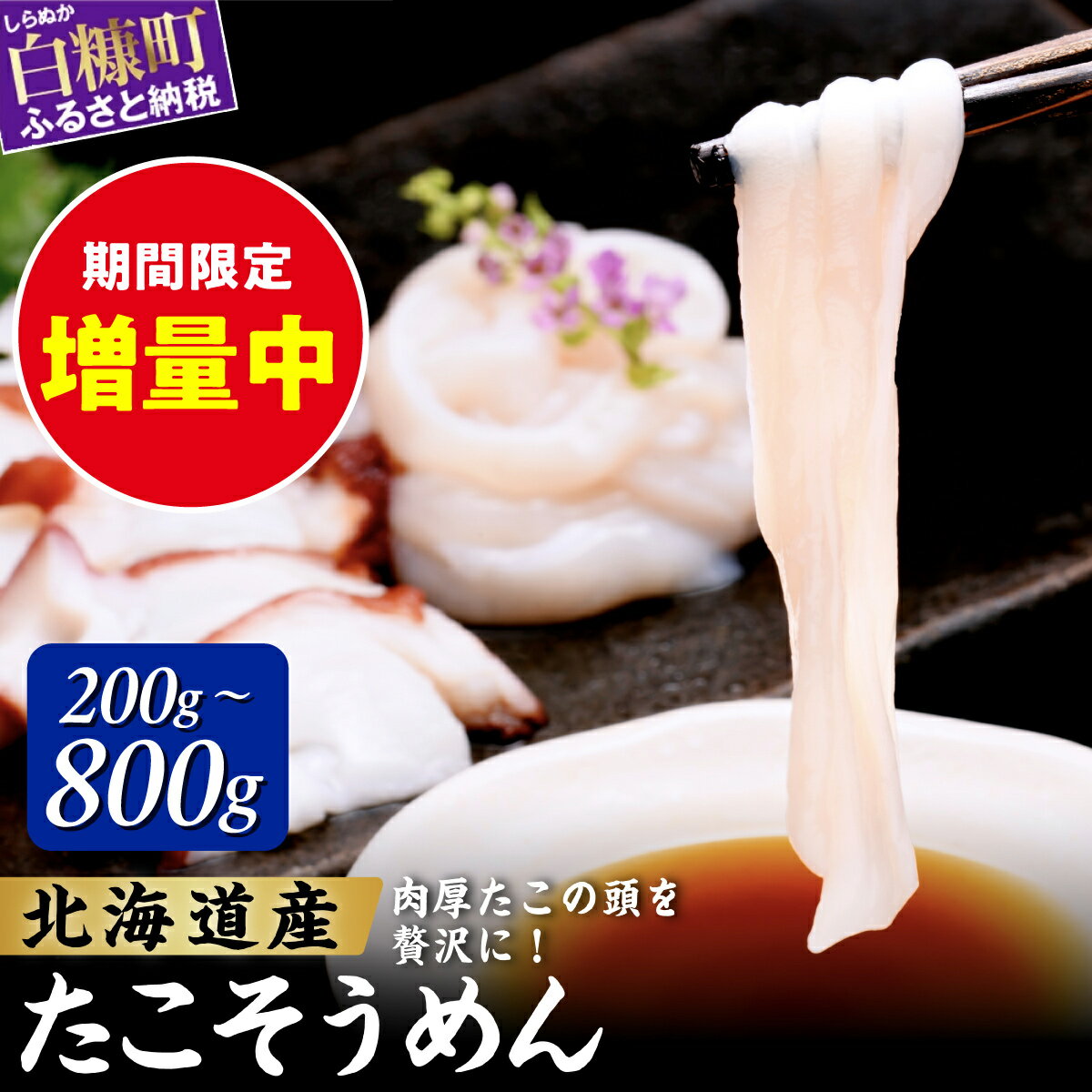 【ふるさと納税】たこそうめん 200g/400g/600g/800g 北海道産 鮮度抜群 タコ頭 タコ 刺身 甘み ふるさと納税 海鮮 タコ刺身 急速冷凍 ごはんのお供 酒の肴 ギフト 魚介類 北海道 白糠町