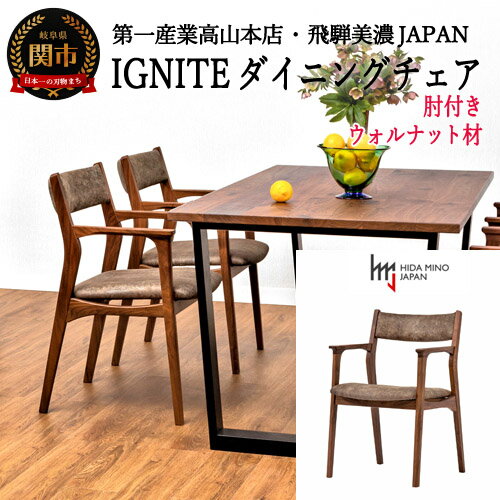 【ふるさと納税】 IGNITE ダイニングチェア（肘付）【ウォルナット材】 JIG-DCW206A PNW/DエームマスターTK イス 椅子 北欧 疲れにくい 座り心地 単品 送料無料 D142-01