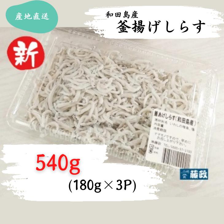 しらす 540g 180g × 3パック 「藤政」のとれたて和田島釜あげしらす 徳島県 小松島 海の幸 魚介 お取り寄せグルメ 冷蔵 ※北海道・沖縄・離島への配送不可