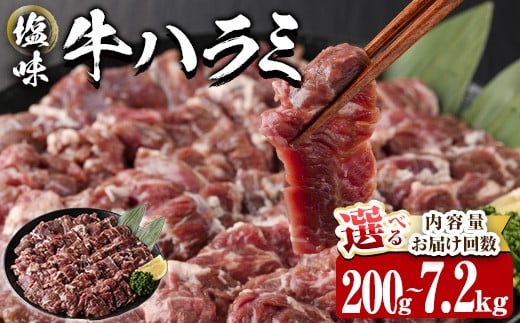 
                  ＜ 内容量 ・ お届け回数が選べる ＞  塩味 牛ハラミ (計200g-7.2kg：1・3・6・12回) 小分け 牛肉 肉 ハラミ 牛はらみ 味付け 焼肉 塩 BBQ 冷凍 定期便 大分県 佐伯市【DH297・DH298・DH299・DH324・DH325・DH326】【ネクサ】
                