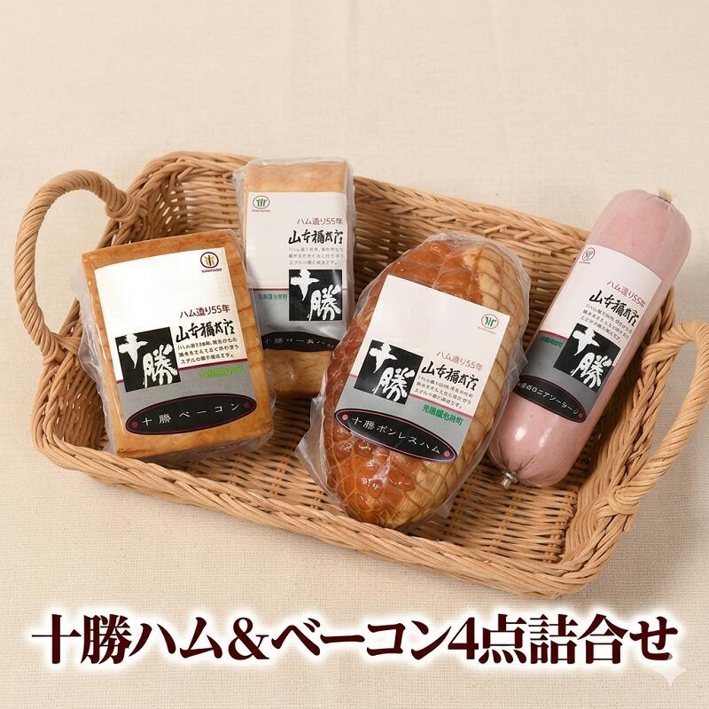 【ふるさと納税】十勝ハム&ベーコン4点詰合せ 1200g 北海道 ソーセージ 詰め合わせ ハム詰合せ ハム ベーコン ソーセージ
