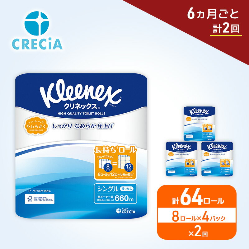 【ふるさと納税】 定期便 トイレットペーパー クリネックス シングル 1.5倍長持ち 8R×4P《 6ヶ月ごと計2回 》無香料 柔らか ふっくら 高品質 長持ち 防災 災害 備蓄 日用品 生活雑貨 収納 消耗品 生活用品 新生活 生活必需品 楽 コンパクト 節約 家計の味方 宮城県 岩沼市