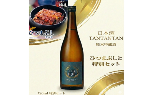 鰻の極みと地米の一献　ひつまぶし用蒲焼き × 純米吟醸 贅沢晩酌セット＜複数個口で配送＞【4014721】