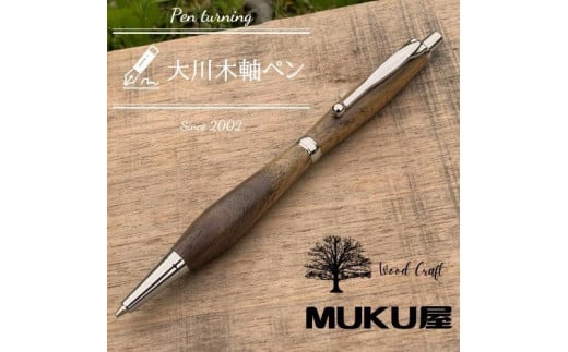 木軸ペンが自分で作れます！工房で木製ペン作り体験【2pice シャープペンシル 0.5mm クラロウォールナット】大川木軸ペン MUKU屋