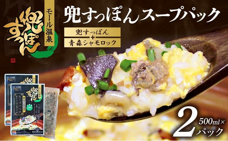 兜すっぽんスープパック　すっぽん切り身肉入り（兜すっぽん＋青森シャモロック）2パックセット　【02408-0182】