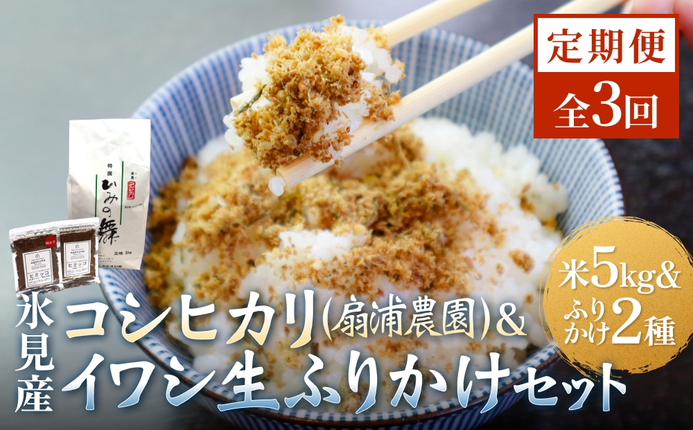 【3回定期便】扇浦農園氷見産コシヒカリ5kg　＆　氷見産イワシ生ふりかけ2種セット 米 コシヒカリ ふりかけ おかず 定期便 富山県 氷見市