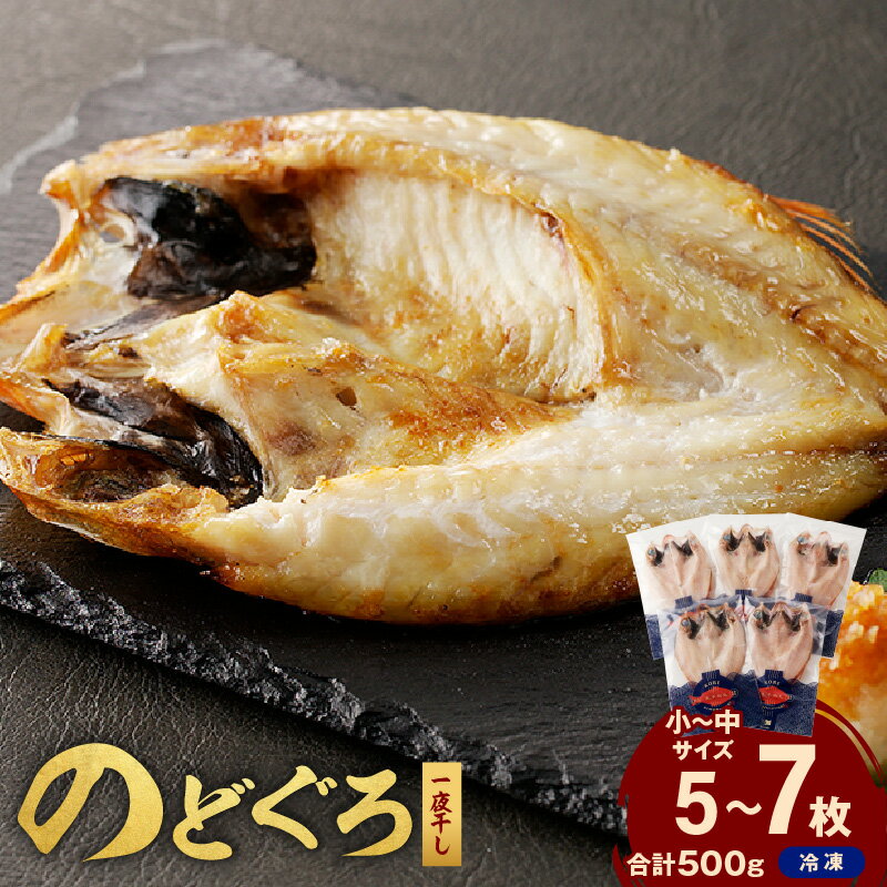 【ふるさと納税】【レビューCP対象】のどぐろ一夜干し500g（計5～7枚）「フライパンでも焼ける超お手ごろ」 干物 魚 一夜干し 人気 天然 ノドグロ 個包装 ふるさと納税 アカムツ 【005_1971】