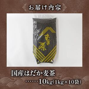 麦茶 はだか麦茶 10kg 1kg × 10個入り お茶