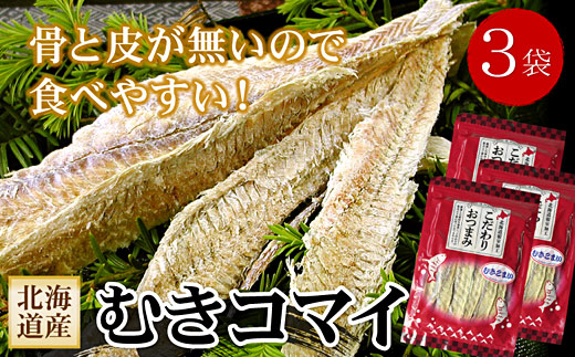 A-56027【12/21まで年内配送】 むきこまい130g×3P