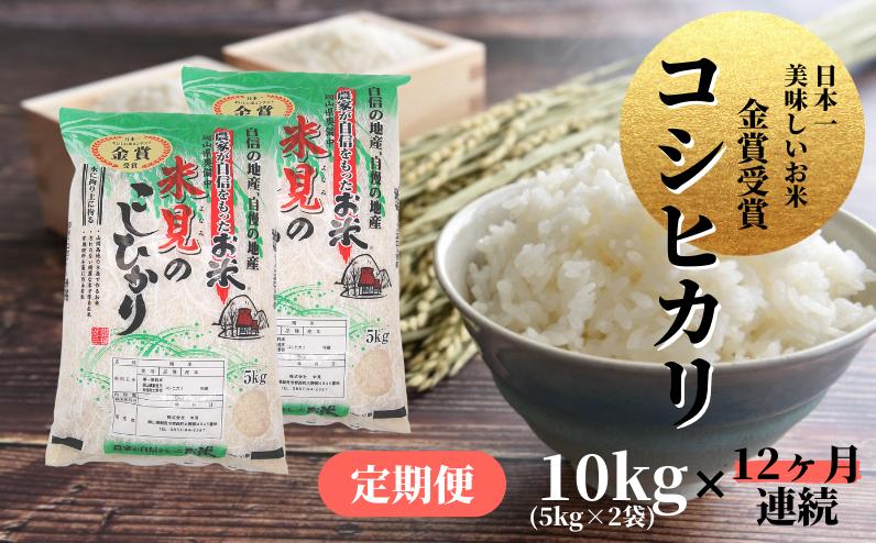 
            【令和6年産】【定期便】里山新見のめぐみ コシヒカリ 10kg(5kg×2袋)12ヶ月連続
          