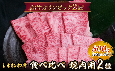 しまね和牛 焼肉用2種食べ比べセット（肩ロース、モモ）800g 【黒毛和牛 おすすめ 冷凍 和牛オリンピック 肉質NO.1】