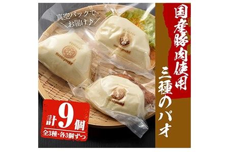 No.590 国産の豚肉使用！3種類のパオ(合計9個・3種×各3個、角煮、エビチリ、オコゼフライ)パオ 豚肉 角煮 エビチリ オコゼフライ バーガー 肉まん 中華まん パン おやつ おつまみ 国産【寿