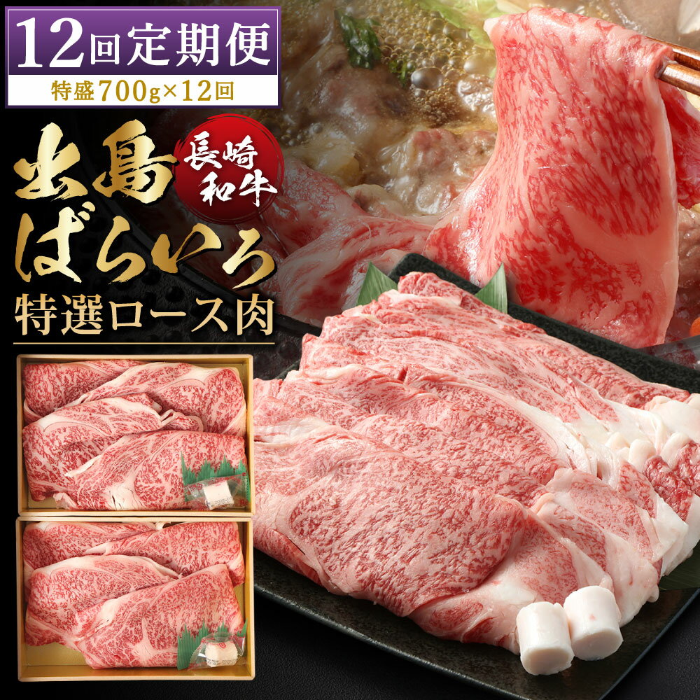 【ふるさと納税】【全12回定期便】【祝日本一】長崎和牛出島ばらいろ すき焼き用 特選ロース肉 特盛 2パック 計700g A4等級以上 和牛 牛肉 お肉 赤身 薄切り肉 ばら肉 冷凍 長崎県産 国産 九州 長崎県 長崎市 送料無料