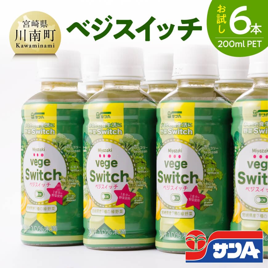 【ふるさと納税】【サンA お試し】ベジスイッチ200mlPET 6本入り - 宮崎県産の緑野菜をたっぷり使用 送料無料 野菜飲料 野菜ジュース ミックスジュース 飲料類 セット ジュース C03073