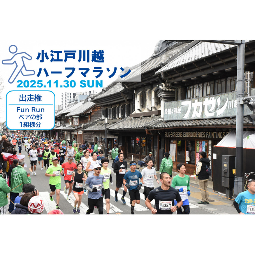 小江戸川越ハーフマラソン出走権（FunRunペアの部（小学生と保護者））１組分 ／ マラソン大会 参加権 市民ランナー 人気スポット 埼玉県