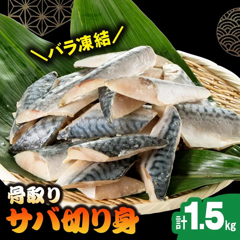 骨取りサバ切り身1.5kg【配送不可地域：離島】【1607582】