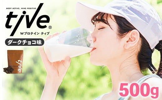 ＜選べる＞ プロテイン ダークチョコ味(500g) tive ホエイ ソイ ダブルプロテイン 人工着色料・保存料不使用 グルテンフリー たんぱく質含有量73％ アミノ酸スコア100 ダイエット コラーゲン ヒアルロン酸 送料無料【man229-A】【味源】
