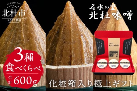 【北杜味噌】極上ギフトみそ３種(200ｇ×3)　白州・八ヶ岳・明野