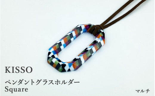 ＜KISSO＞Pendant Glass Holder_Square マルチ [C-01716k] / 母の日 ギフト プレゼント グラスホルダー 眼鏡 めがね メガネ ペンダント ネックレス 日本製 キッソオ 福井県鯖江市